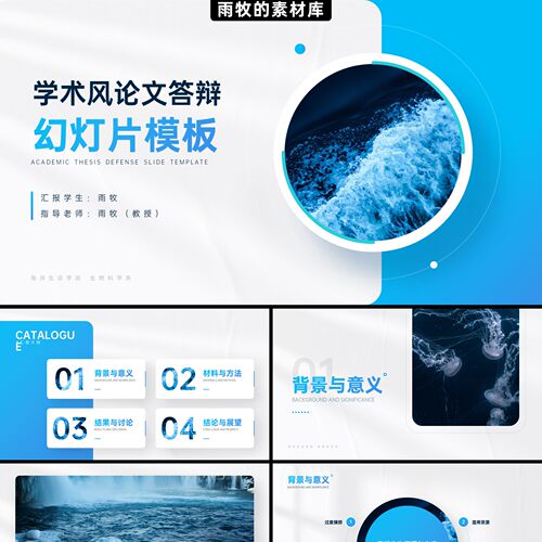 20页淡蓝色群动态平滑切换海洋生物研究学术风论文答辩PPT模板