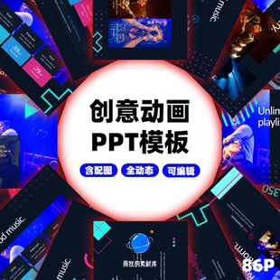 高端动态动画PPT模板创意设计艺术现代商风数据ppt代制作美化排版