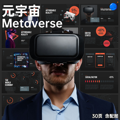 元宇宙ppt模板AI技术VR眼镜接元宇宙商业融资计划PPT制作美化修改