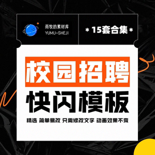 校园招聘ppt快闪模板开学课展示企业宣讲自我介绍课堂作业代制作