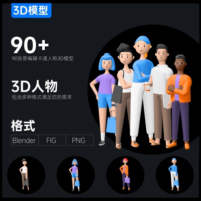 90+卡通人物真3D模型超人男孩女孩含Blender\FIG\PNG格式超清大图