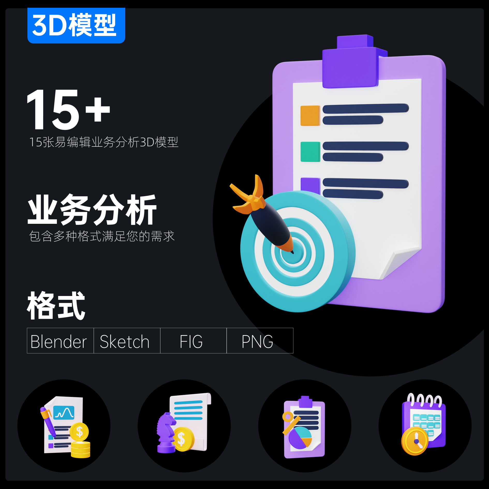 15例业务数据分析3D模型素材Blender\Sketch\Fig\PNG格式PPT通用