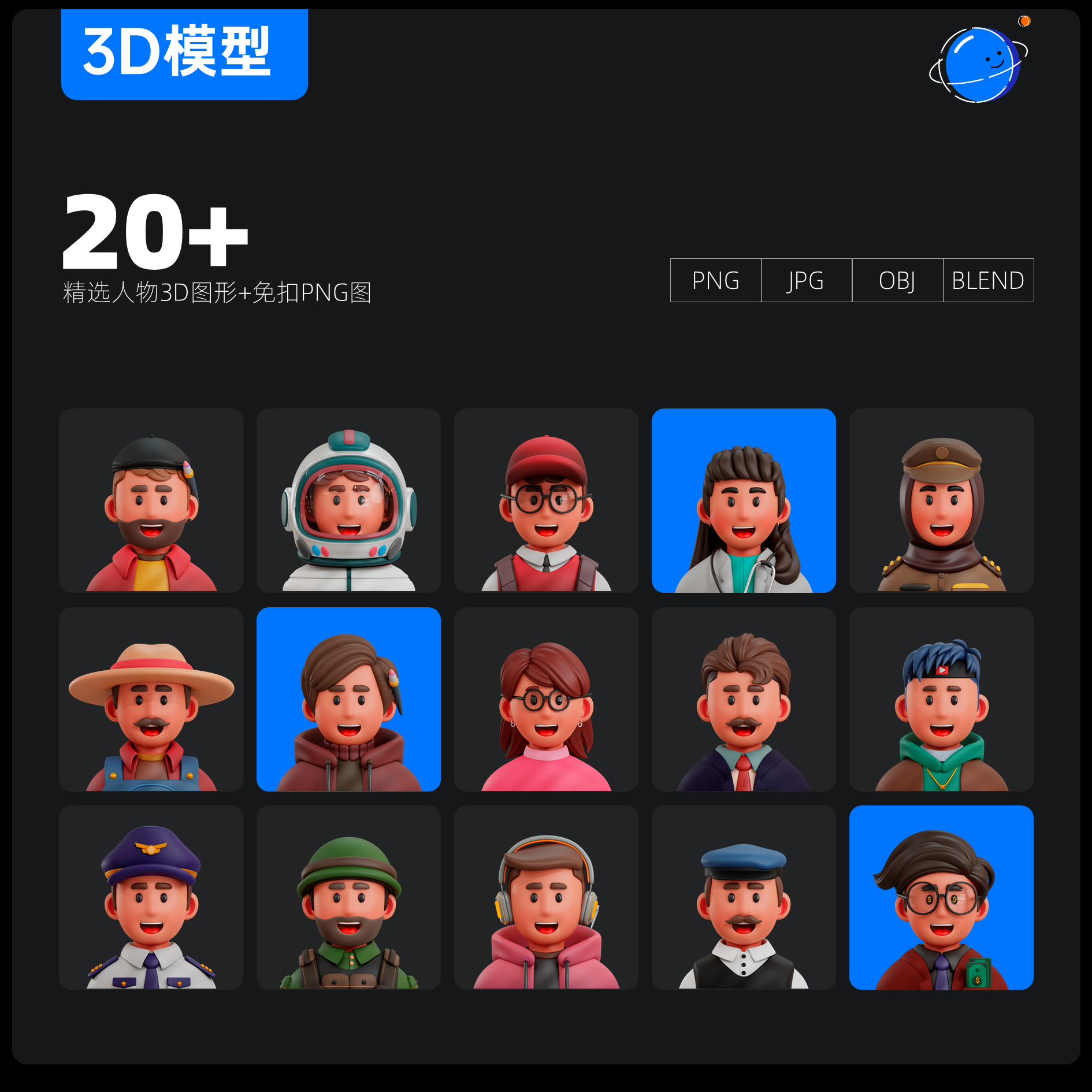 20例可爱卡通3d人物肖像免扣png图超清画质含obj&blend多种格式