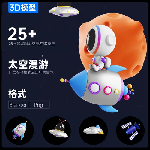 25+太空漫游3D角色模型星球外星人游戏角色blender\png格式易编辑