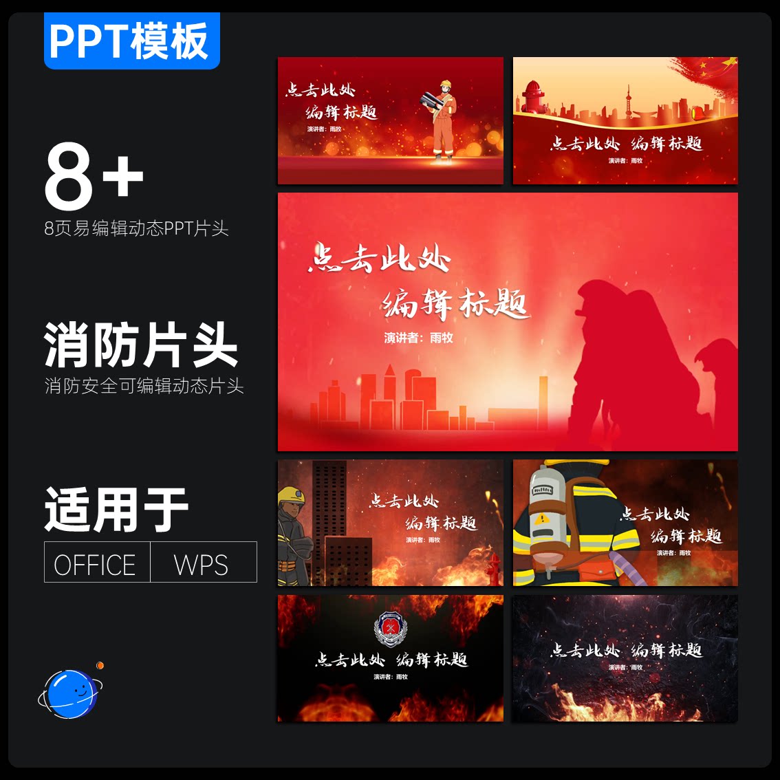 8张消防动态PPT片头模板消防设计素材/源文件