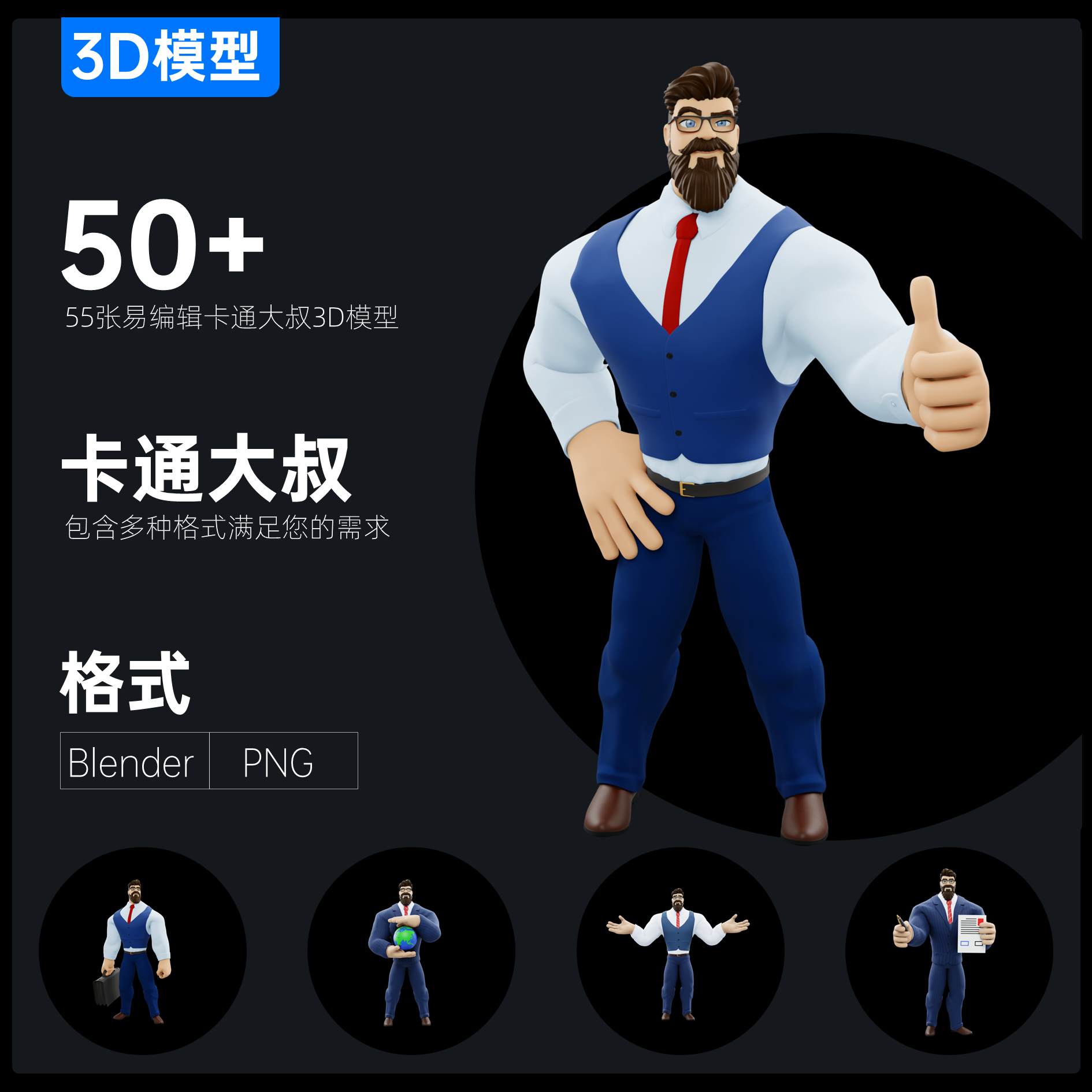 55例卡通大叔商务人士真3D模型超清免扣图插入PPT可用Blender\PNG