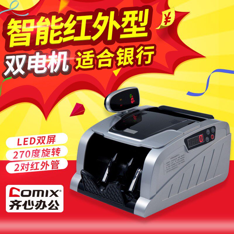 齐心 JBYD-2169(C) 智能红外点钞机 验钞机 双屏 3对磁头2对红外