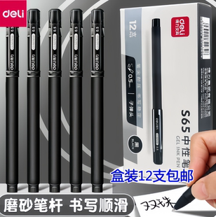 12支装得力S65中性笔签字笔碳素笔办公学生水笔0.5mm全针管中性笔