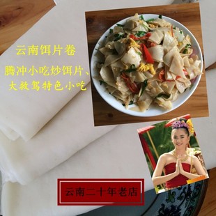 2斤云南新鲜饵片软米饵块粑粑饵片卷大救驾炒饵片煮宽饵丝手工diy