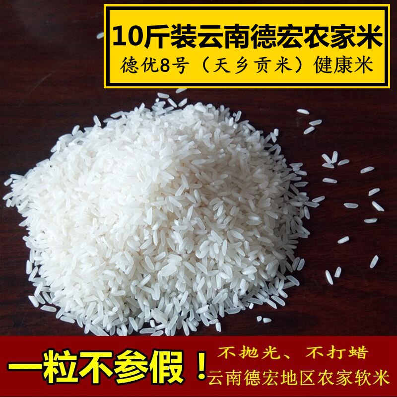 云南香软米10斤正宗德宏傣族天乡贡米德优8号优质大米农家自种米
