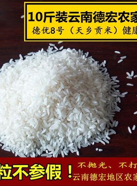 云南香软米10斤正宗德宏傣族天乡贡米德优8号优质大米农家自种米