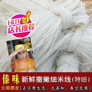 云南德宏新鲜撒撇米线1斤3斤5斤正宗傣族特细米线早点半干米线