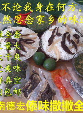 云南德宏傣族 撒撇一套 熟撒苤牛肉撒撇苦撒酸撒苦撒秘制柠檬米线