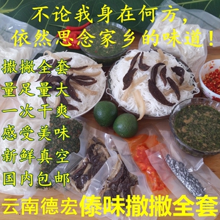 云南德宏傣族 撒撇一套 熟撒苤牛肉撒撇苦撒酸撒苦撒秘制柠檬米线