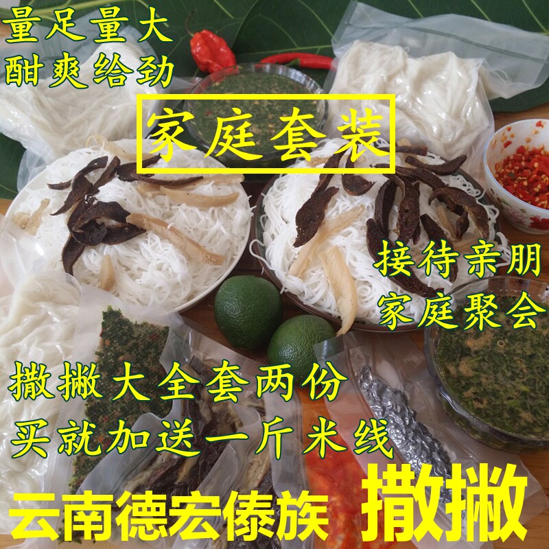 云南德宏傣族 撒撇大全套两份 牛肉撒撇 苦撒酸撒柠檬撒秘制米线