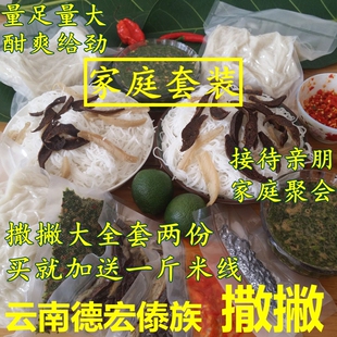 云南德宏傣族 撒撇大全套两份 牛肉撒撇 苦撒酸撒柠檬撒秘制米线