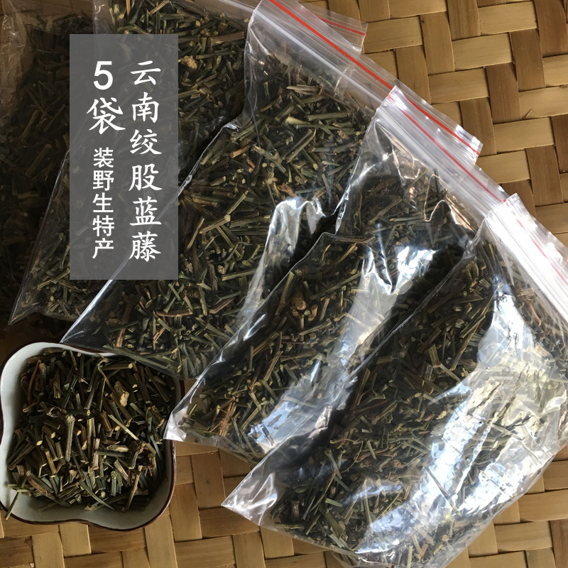 5袋野生绞股蓝藤 云南梁河回龙寨天然滋补养生茶南方人参纯藤无叶,传统滋补营养品,其他药食同源食品,淘宝优惠券,粉丝福利购,淘宝优惠卷