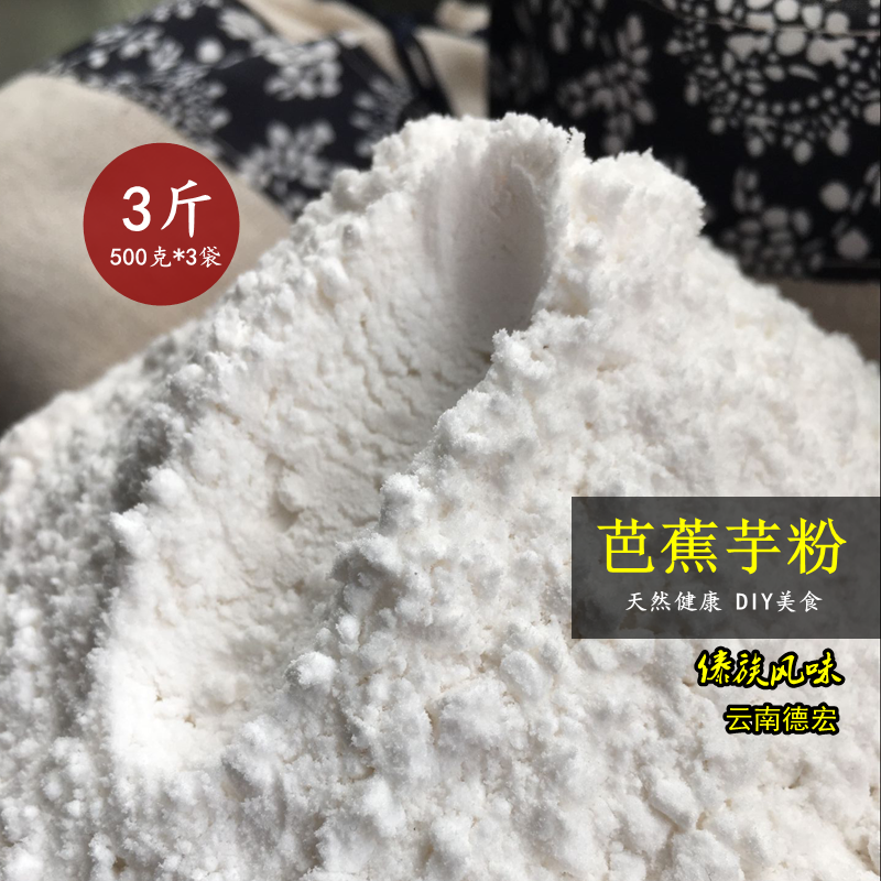 3斤云南芭蕉芋粉 农家自制芭蕉芋粉蕉藕粉旱藕粉 手工原生态美食