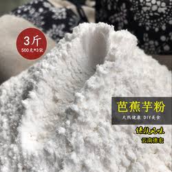 3斤云南芭蕉芋粉 农家自制芭蕉芋粉蕉藕粉旱藕粉 手工原生态美食