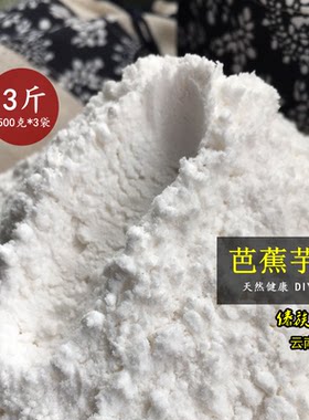 3斤云南芭蕉芋粉粉蕉手工原生态