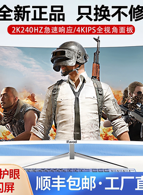 电脑显示器27寸32英寸曲面超薄4K高清IPS液晶屏240HZ电竞游戏监控