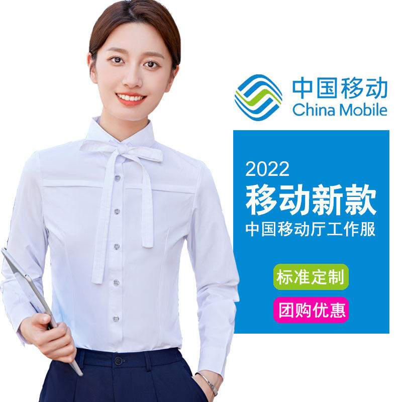 新款移动工作服女长袖衬衫中国移动营业厅工装制服员工衬衣套装