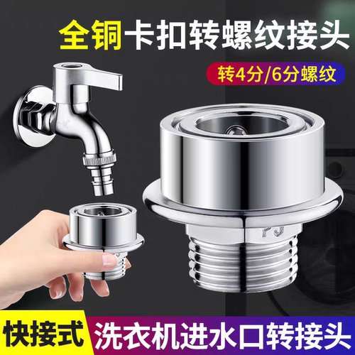【全铜加厚】洗衣机卡扣快接头