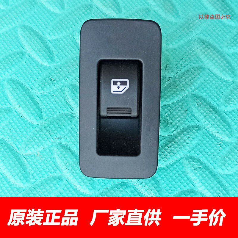 原厂福田图雅诺玻璃升降器开关