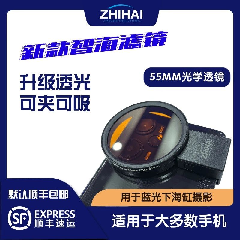 智海滤镜手机海缸光学透镜