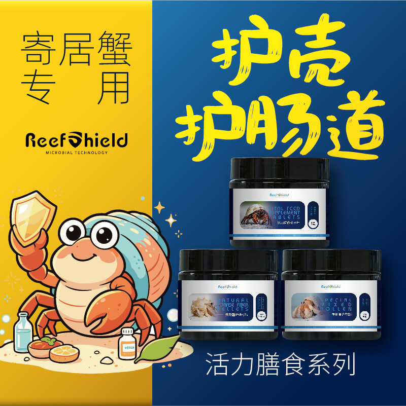 RS寄居蟹活力膳食护蜕壳护肠道养护体质修复富含氨基酸多维营养