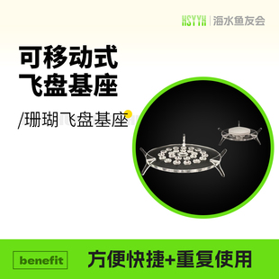 海水缸珊瑚飞盘基座LPS断枝sps可移动式便捷繁殖支架托盘