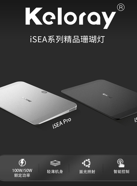 钜彩云方舟iSEA50珊瑚灯kelo海水灯轻薄机身全光谱智控60缸海缸