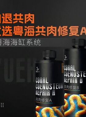 粤海共肉修复珊瑚细菌感染布朗冻杀菌火柴头细菌感染修复共生肉