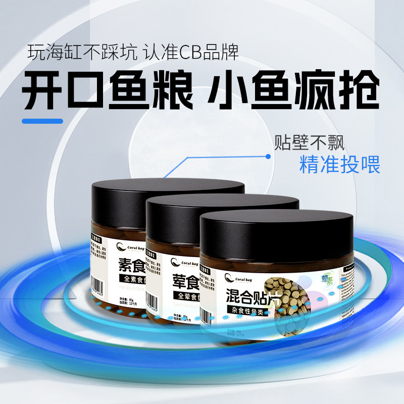 CB贴片鱼粮荤素鱼粮海水小型观赏鱼海缸专业开口荤食饲料素食鱼食