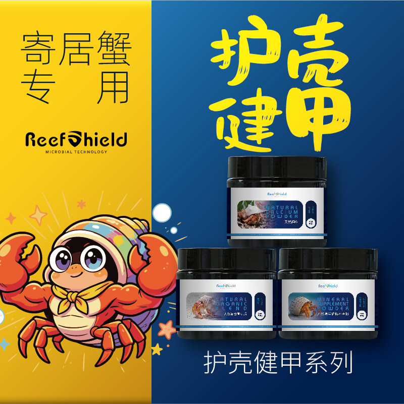 RS寄居蟹护壳健甲系列天然钙粉微量元素助力蜕壳拌饭营养补充剂