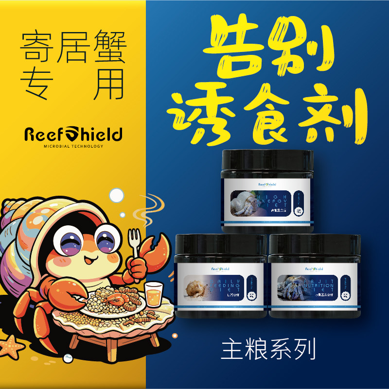 RS寄居蟹主食蟹粮系列营养全面促生长易消适口性佳膳食补充