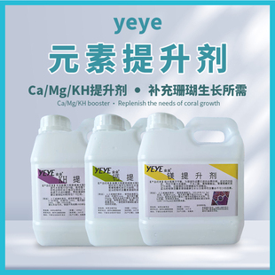 yeye业业滴定液Ca Mg KH提升剂海水珊瑚缸钙镁滴定剂元素滴定水族