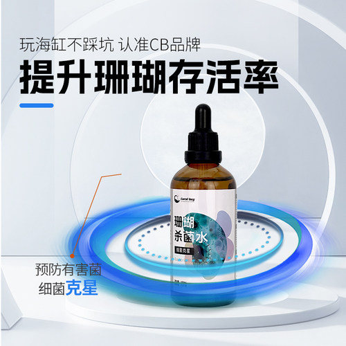CB珊瑚杀菌水检疫杀菌除有害菌切割可用软体硬骨兑原缸水泡不入缸