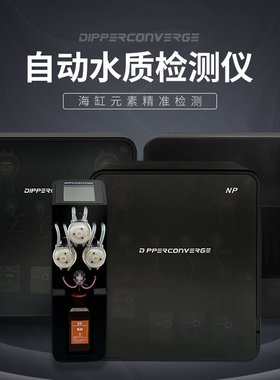 聚星海缸监测水质天枢星海缸水质检测仪天璇星测试补充机钙镁KH钾