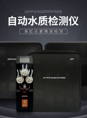 聚星天枢星海缸水质检测仪