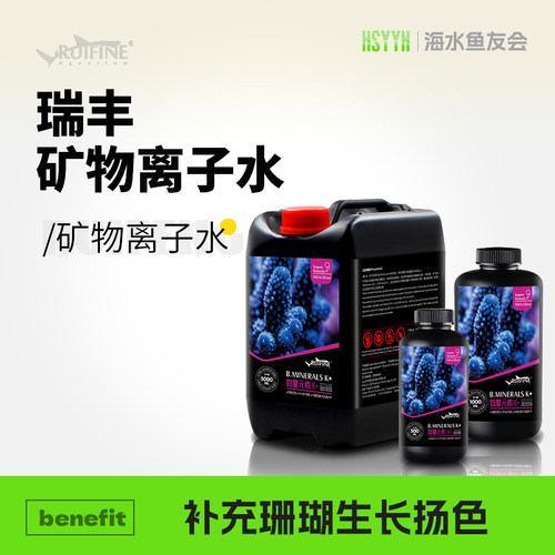 RUIFINE珊瑚缸矿物离子水