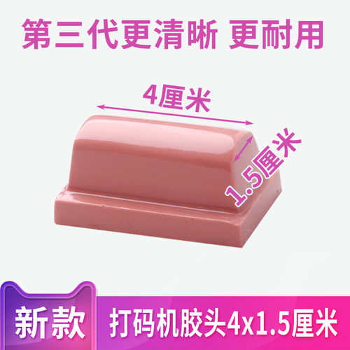 打码机胶头移印硅胶条