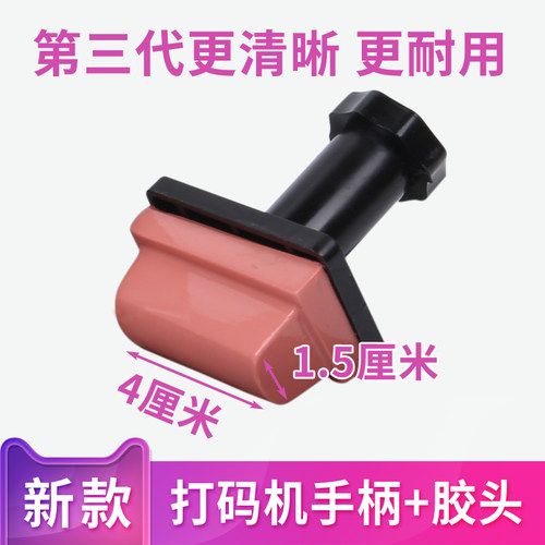 生产日期打码机手柄胶头