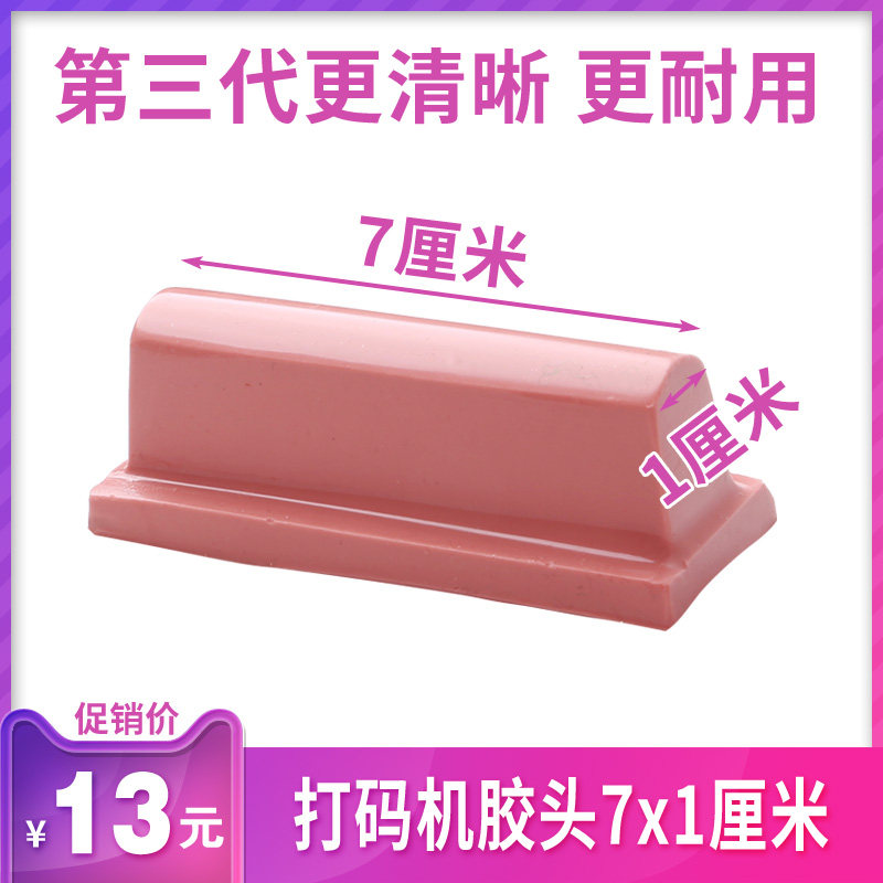 移印机胶头 长胶头  硅胶条 打码机印头 生产日期