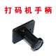 胶头固定座 移印机胶头把手 打码 机手柄