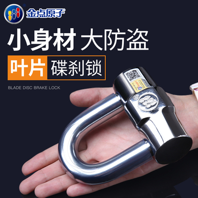 金点原子碟煞锁机车电动车防盗锁登山自行车防撬锁 9233