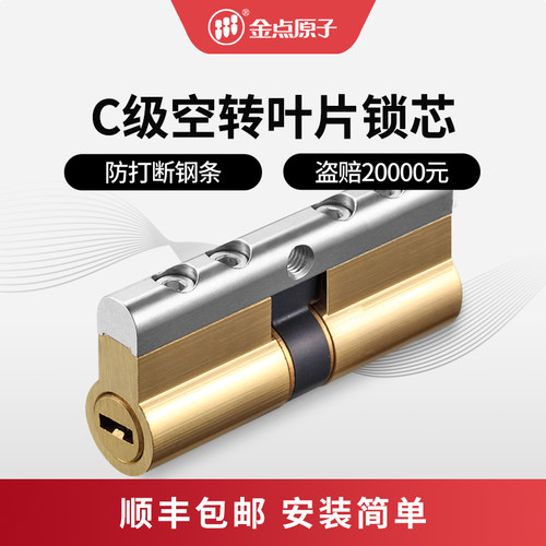 金点原子防盗门空转锁芯