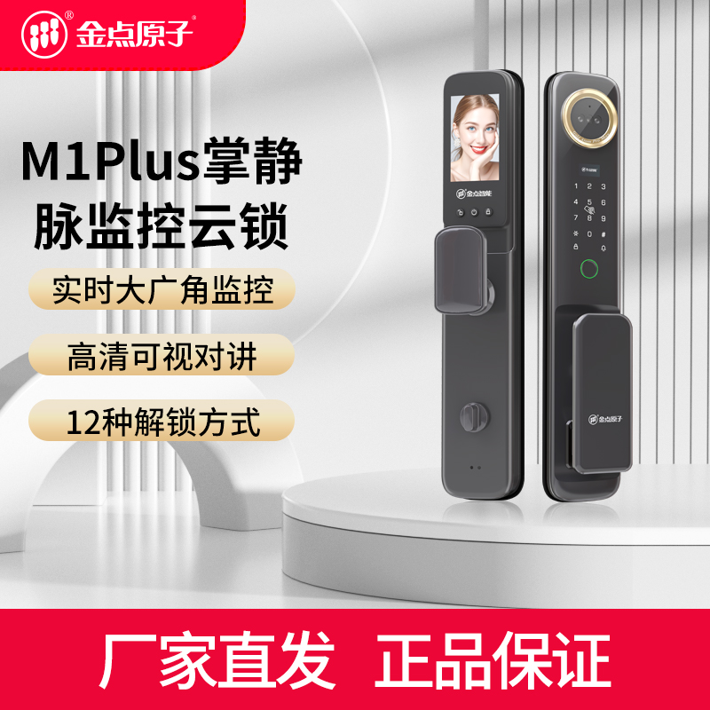 金点原子M1Plus掌静脉智能锁人脸可视对讲密码锁家用防盗门电子锁