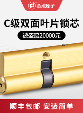 金点原子锁芯防盗门家用C级锁芯通用型大门锁心双面叶片官方正品