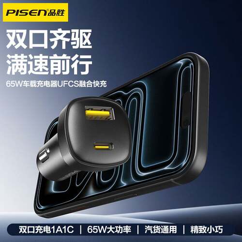 品胜65W车载充电器Typec二合一USB手机平板笔记本UFCS融合快充